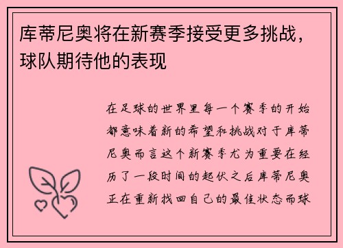 库蒂尼奥将在新赛季接受更多挑战，球队期待他的表现
