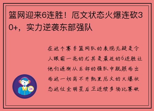 篮网迎来6连胜！厄文状态火爆连砍30+，实力逆袭东部强队