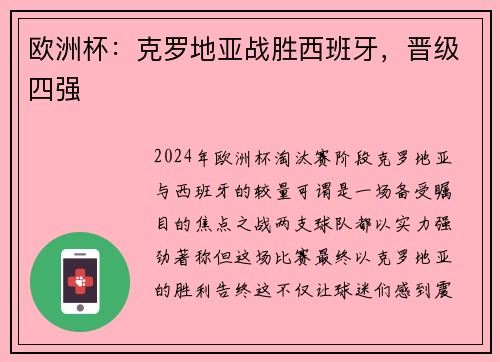 欧洲杯：克罗地亚战胜西班牙，晋级四强