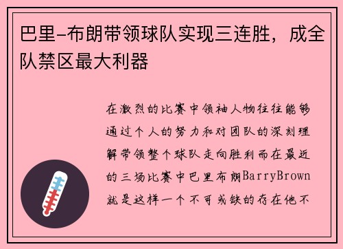 巴里-布朗带领球队实现三连胜，成全队禁区最大利器