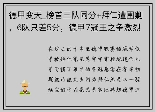 德甲变天_榜首三队同分+拜仁遭围剿，6队只差5分，德甲7冠王之争激烈