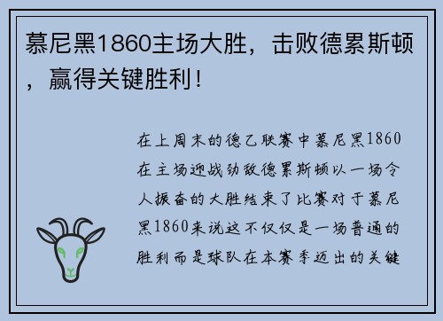 慕尼黑1860主场大胜，击败德累斯顿，赢得关键胜利！