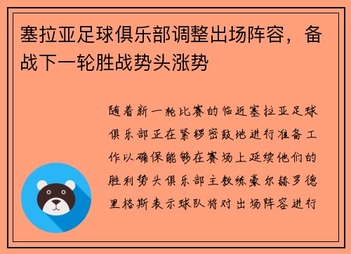 塞拉亚足球俱乐部调整出场阵容，备战下一轮胜战势头涨势