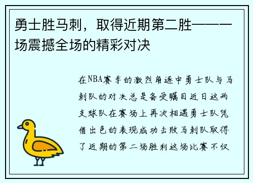 勇士胜马刺，取得近期第二胜——一场震撼全场的精彩对决