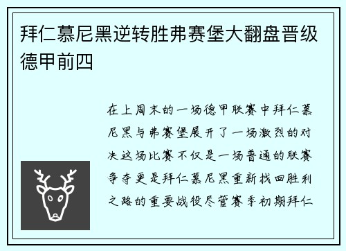 拜仁慕尼黑逆转胜弗赛堡大翻盘晋级德甲前四