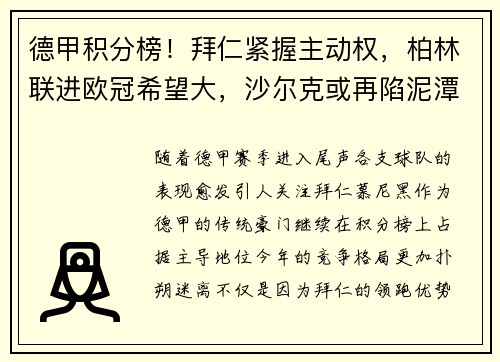 德甲积分榜！拜仁紧握主动权，柏林联进欧冠希望大，沙尔克或再陷泥潭