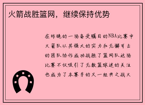 火箭战胜篮网，继续保持优势