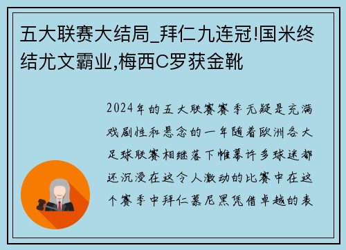五大联赛大结局_拜仁九连冠!国米终结尤文霸业,梅西C罗获金靴