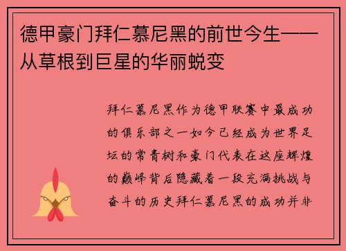 德甲豪门拜仁慕尼黑的前世今生——从草根到巨星的华丽蜕变
