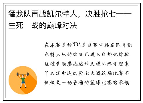 猛龙队再战凯尔特人，决胜抢七——生死一战的巅峰对决