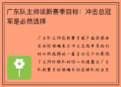 广东队主帅谈新赛季目标：冲击总冠军是必然选择