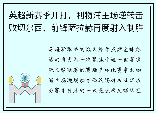 英超新赛季开打，利物浦主场逆转击败切尔西，前锋萨拉赫再度射入制胜一球