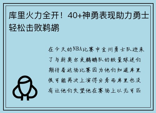 库里火力全开！40+神勇表现助力勇士轻松击败鹈鹕
