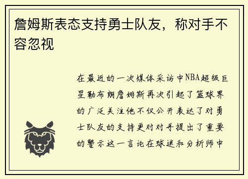 詹姆斯表态支持勇士队友，称对手不容忽视