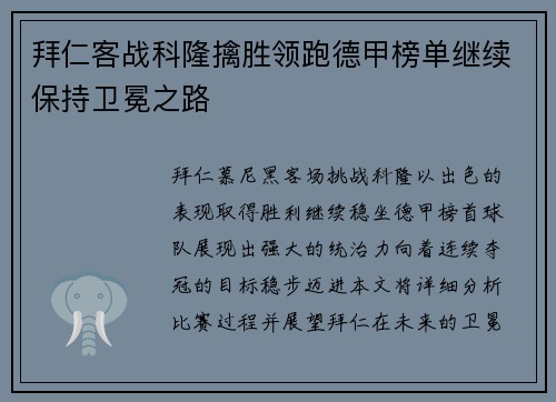 拜仁客战科隆擒胜领跑德甲榜单继续保持卫冕之路