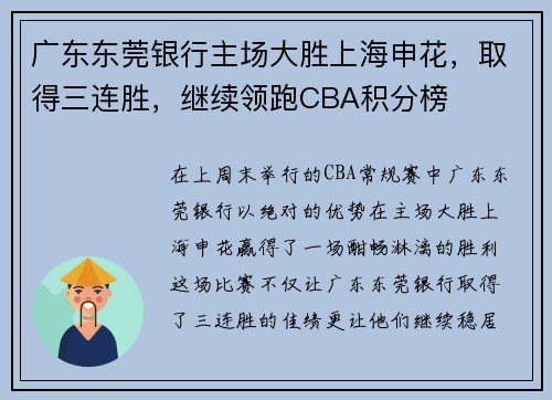 广东东莞银行主场大胜上海申花，取得三连胜，继续领跑CBA积分榜
