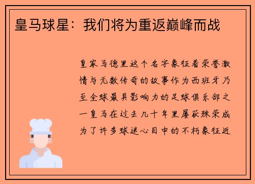 皇马球星：我们将为重返巅峰而战