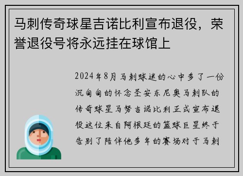 马刺传奇球星吉诺比利宣布退役，荣誉退役号将永远挂在球馆上