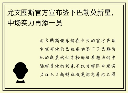 尤文图斯官方宣布签下巴勒莫新星，中场实力再添一员