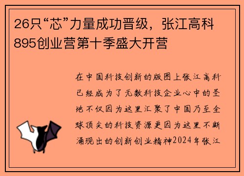 26只“芯”力量成功晋级，张江高科895创业营第十季盛大开营