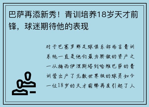 巴萨再添新秀！青训培养18岁天才前锋，球迷期待他的表现