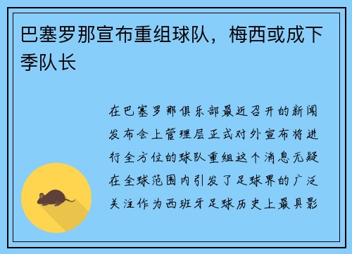 巴塞罗那宣布重组球队，梅西或成下季队长