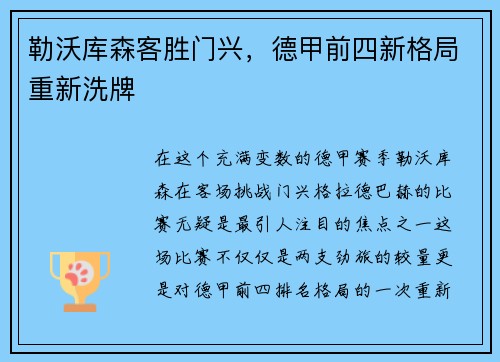 勒沃库森客胜门兴，德甲前四新格局重新洗牌