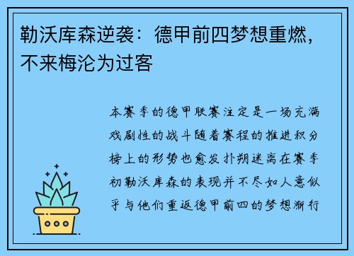 勒沃库森逆袭：德甲前四梦想重燃，不来梅沦为过客