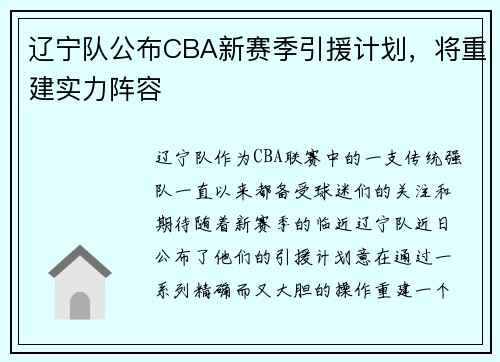 辽宁队公布CBA新赛季引援计划，将重建实力阵容