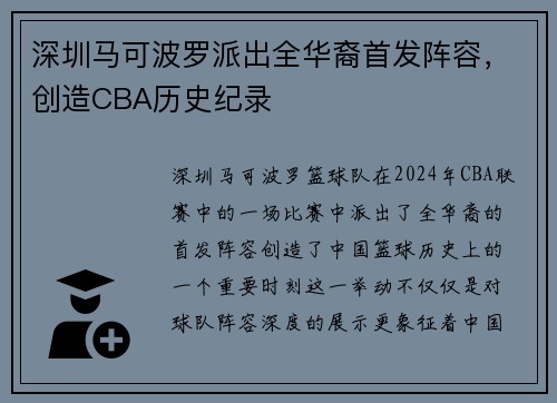 深圳马可波罗派出全华裔首发阵容，创造CBA历史纪录