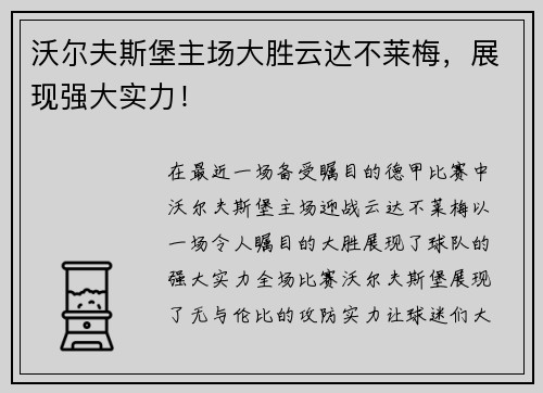 沃尔夫斯堡主场大胜云达不莱梅，展现强大实力！