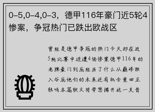 0-5,0-4,0-3，德甲116年豪门近5轮4惨案，争冠热门已跌出欧战区