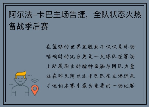 阿尔法-卡巴主场告捷，全队状态火热备战季后赛