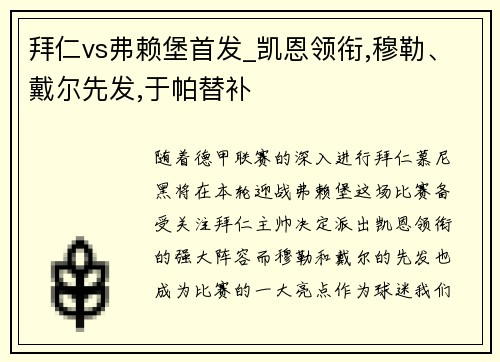 拜仁vs弗赖堡首发_凯恩领衔,穆勒、戴尔先发,于帕替补