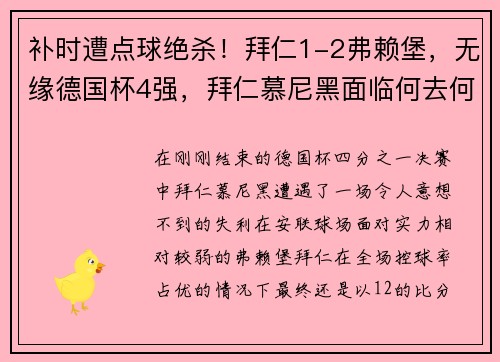 补时遭点球绝杀！拜仁1-2弗赖堡，无缘德国杯4强，拜仁慕尼黑面临何去何从？