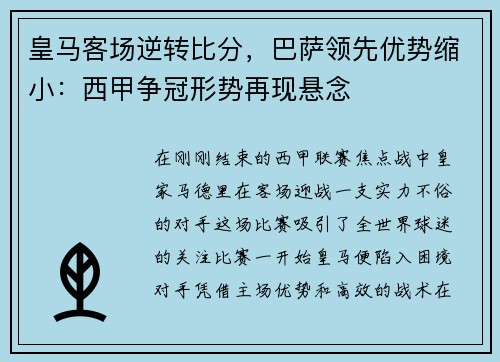 皇马客场逆转比分，巴萨领先优势缩小：西甲争冠形势再现悬念