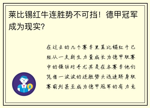 莱比锡红牛连胜势不可挡！德甲冠军成为现实？