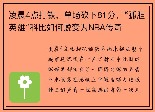 凌晨4点打铁，单场砍下81分，“孤胆英雄”科比如何蜕变为NBA传奇