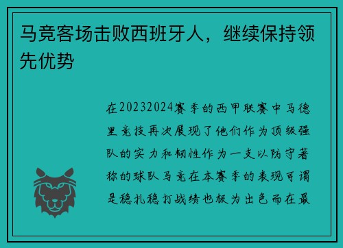 马竞客场击败西班牙人，继续保持领先优势