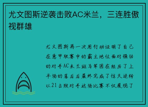 尤文图斯逆袭击败AC米兰，三连胜傲视群雄