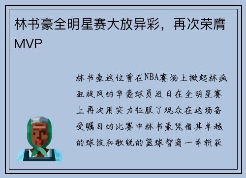 林书豪全明星赛大放异彩，再次荣膺MVP
