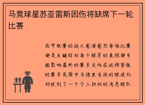 马竞球星苏亚雷斯因伤将缺席下一轮比赛