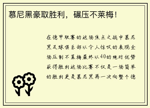 慕尼黑豪取胜利，碾压不莱梅！