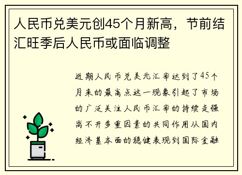 人民币兑美元创45个月新高，节前结汇旺季后人民币或面临调整