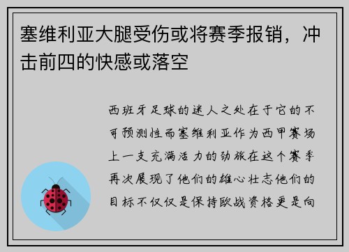 塞维利亚大腿受伤或将赛季报销，冲击前四的快感或落空