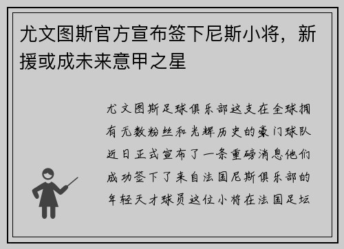 尤文图斯官方宣布签下尼斯小将，新援或成未来意甲之星