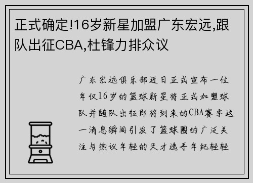 正式确定!16岁新星加盟广东宏远,跟队出征CBA,杜锋力排众议