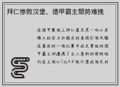 拜仁惨败汉堡，德甲霸主颓势难挽