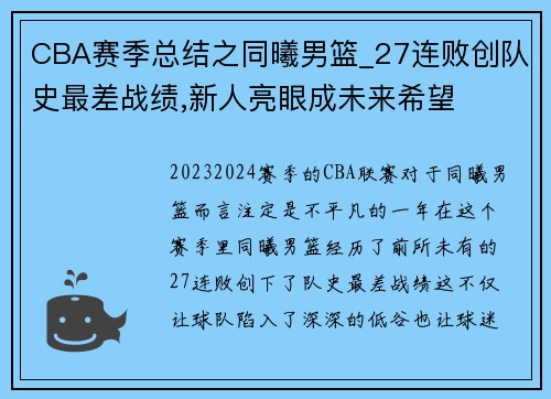 CBA赛季总结之同曦男篮_27连败创队史最差战绩,新人亮眼成未来希望