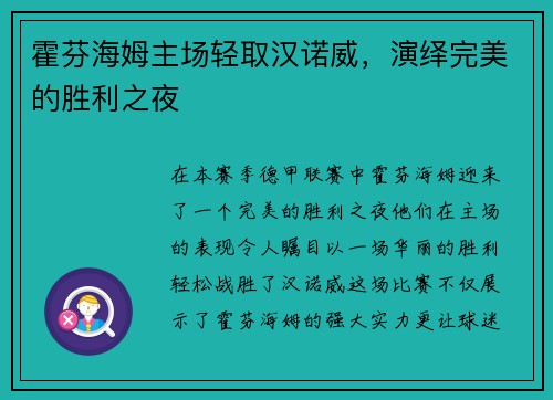 霍芬海姆主场轻取汉诺威，演绎完美的胜利之夜
